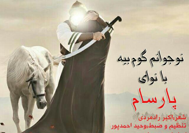 پارسام نوجوانم گوم بیه